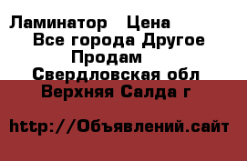 Ламинатор › Цена ­ 31 000 - Все города Другое » Продам   . Свердловская обл.,Верхняя Салда г.